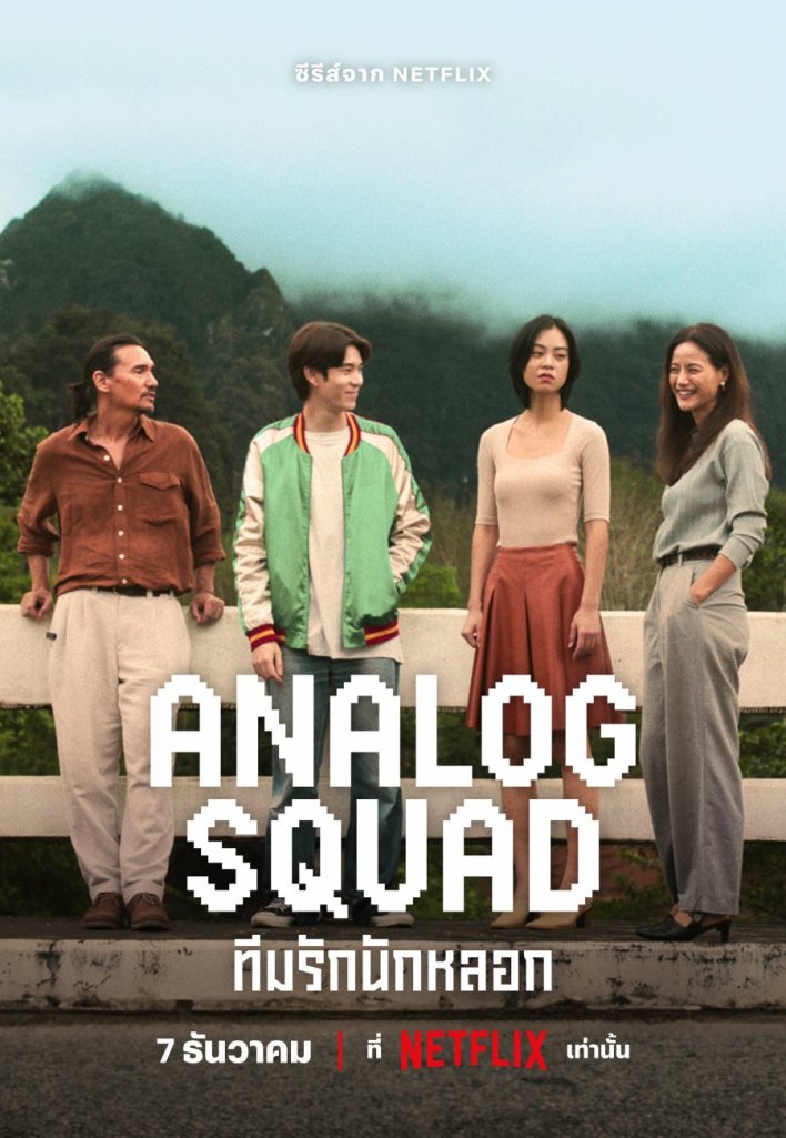 Analog Squad (Tv series)